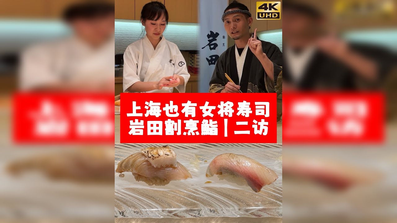 上海也有女将捏寿司？！二访岩田割烹鮨｜量大管饱花样多，熟客制omakase｜上海美食分享 近两年女将捏寿司算是个热点，东京就有新井祐一的女徒弟Mei酱开的Sushi
