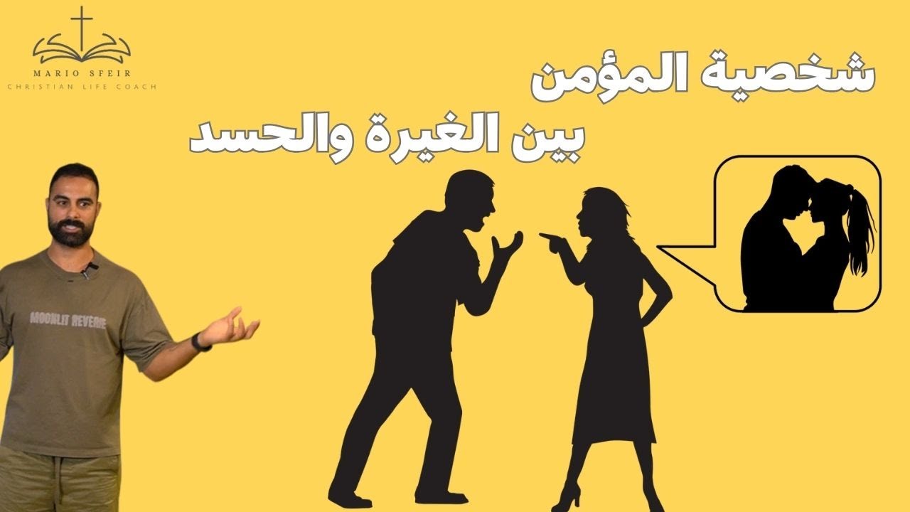 شخصية المؤمن بين الغيرة والحسد