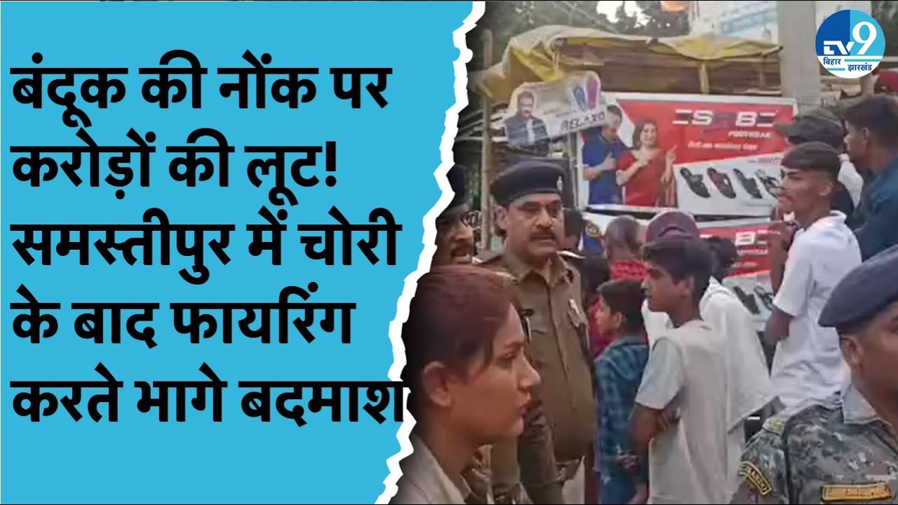 Samastipur में बदमाशों ने दुकानदार को बंधक बनाकर सोने-चादीं के गहनों की कि चोरी| Samastipur Police