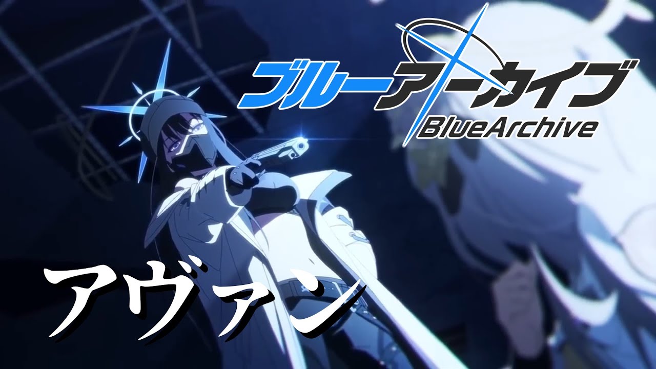 【ブルアカMAD】ブルーアーカイブ&times;アヴァン