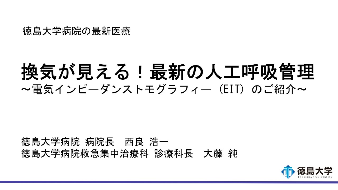 【徳島大学定例記者会見(令和8年2月27日)】換気が見える！最新の人工呼吸管理～電気インピーダンストモグラフィ（EIT）のご紹介～