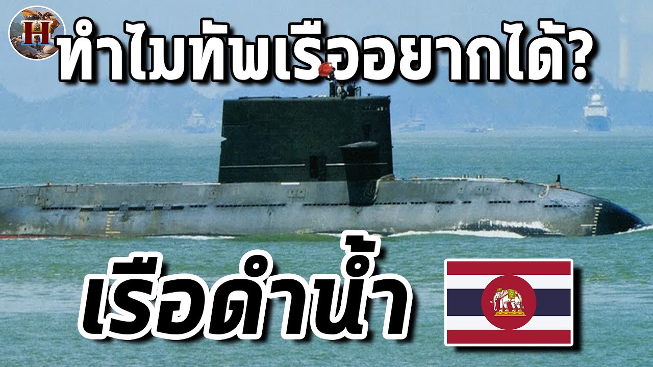 ทำไมทัพเรือไทยถึงอยากได้ เรือดำน้ำ จำเป็นจริงหรือไม่? - History World