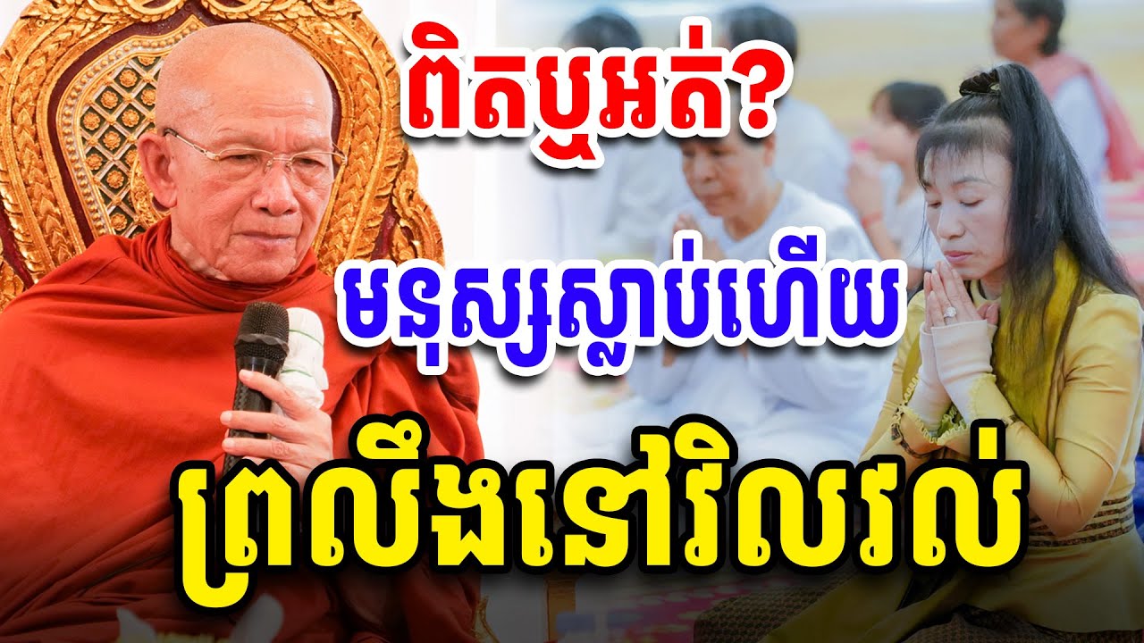 តើពិតឬអត់? មនុស្សស្លាប់ហើយព្រលឹងនៅវិលវល់ សម្ដេច ពិន សែម Dharma2025