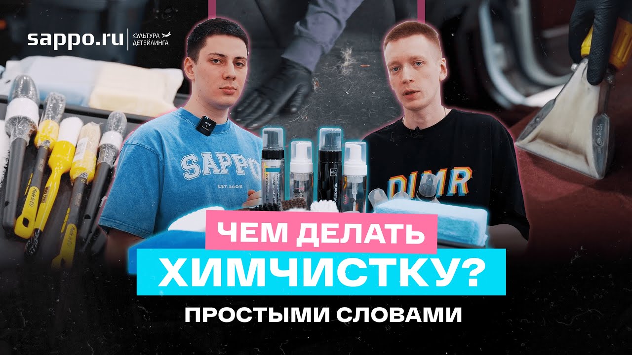Чем делать химчистку салона? ЧТО КУПИТЬ по уму и НЕ ТРАТИТЬ лишнего