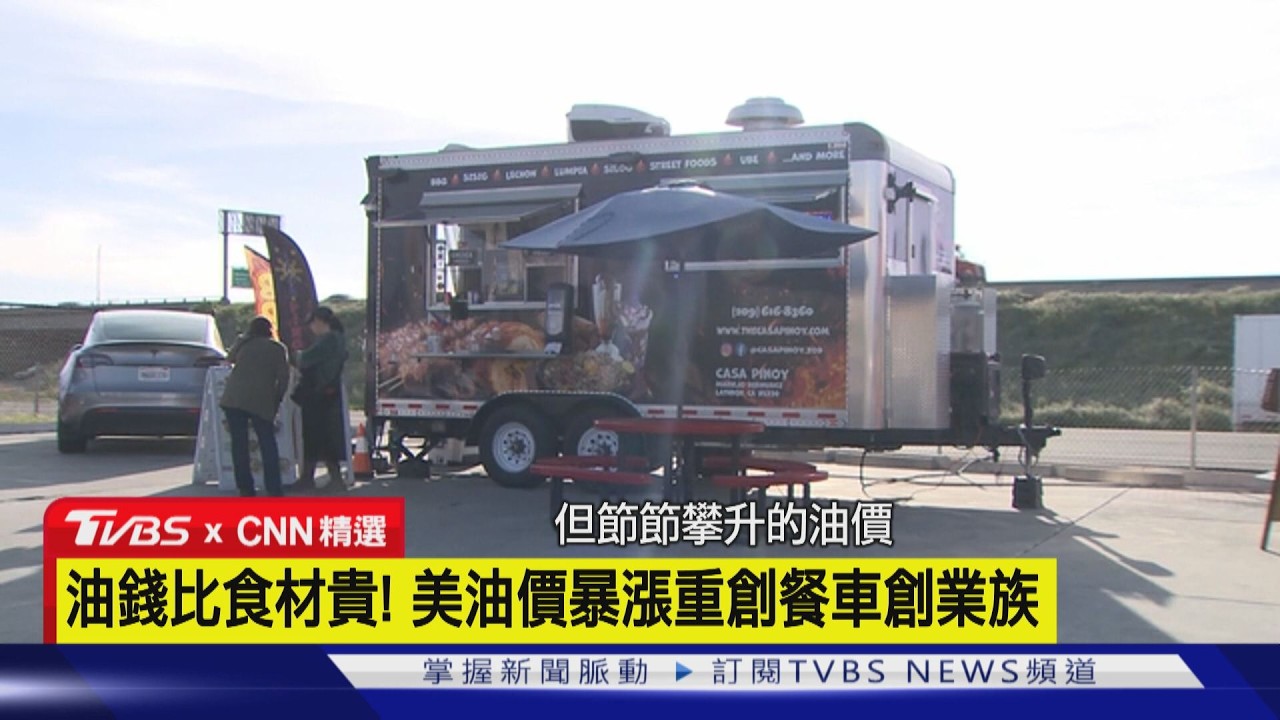 【CNN精選】油錢比食材貴! 美油價一週大漲9元 重創餐車創業族｜TVBS新聞 @TVBSNEWS01