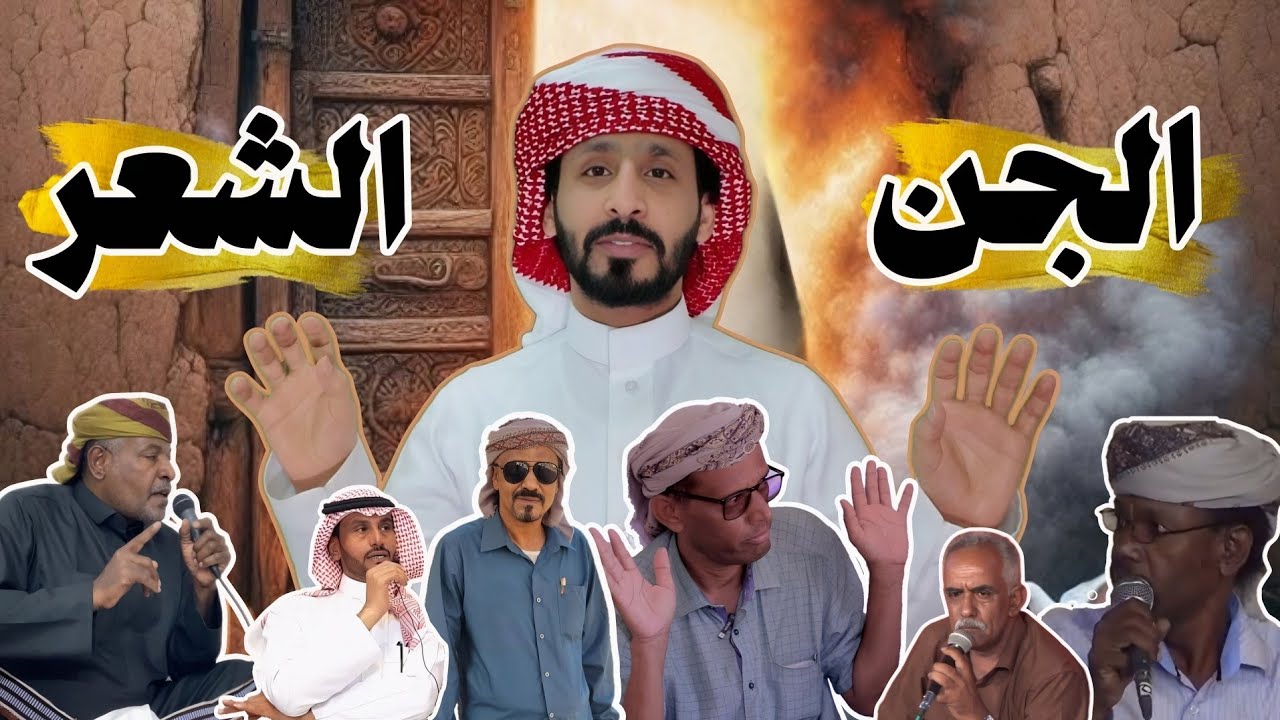 الجن و الشعر ‼️ ماعلاقة الجن بالشعر وموضوع الحليله ؟؟ الجواب من الشعار نفسهم 🔥✍️