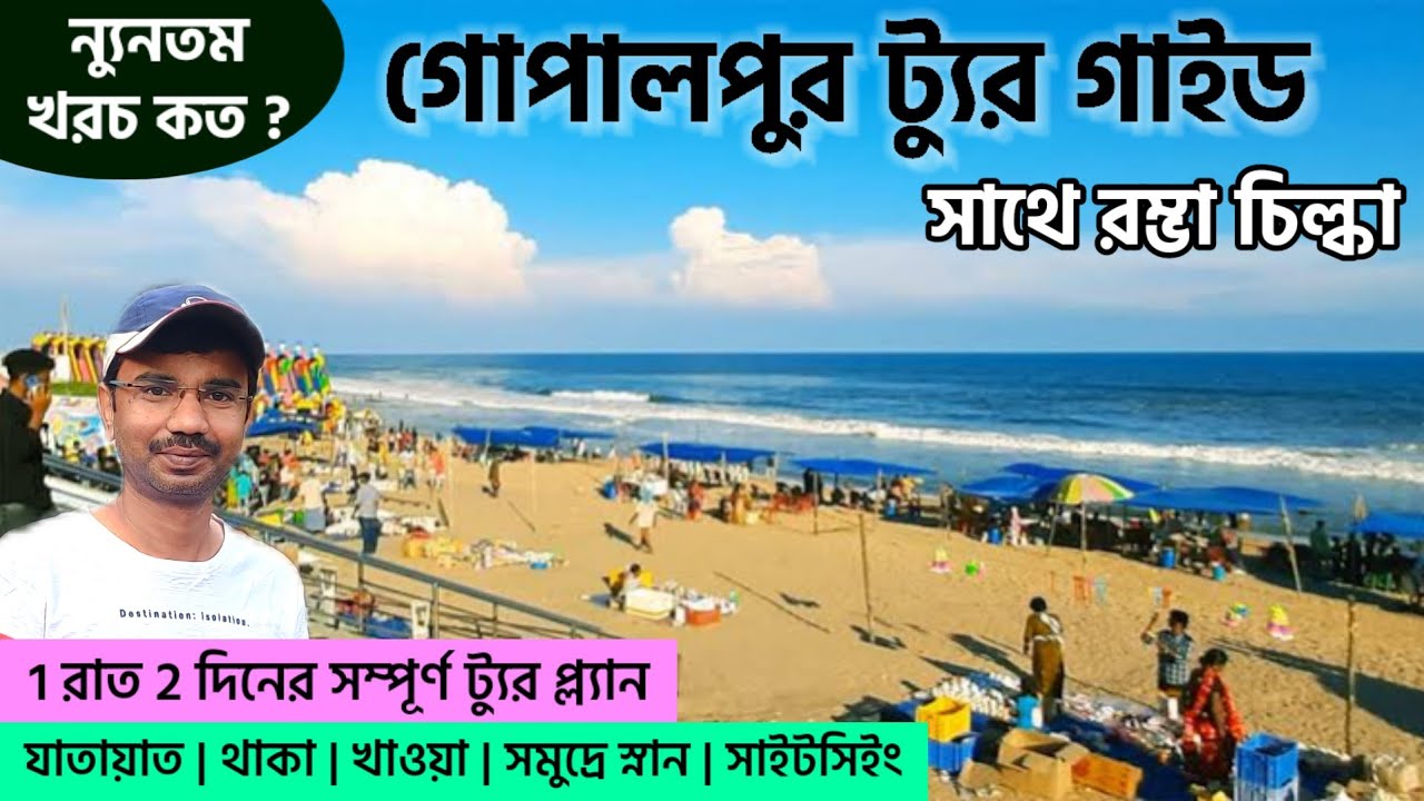 Gopalpur Tour Guide | Gopalpur Beach | Gopalpur Hotel | Gopalpur Tourist Place | Chilika Lake Rambha