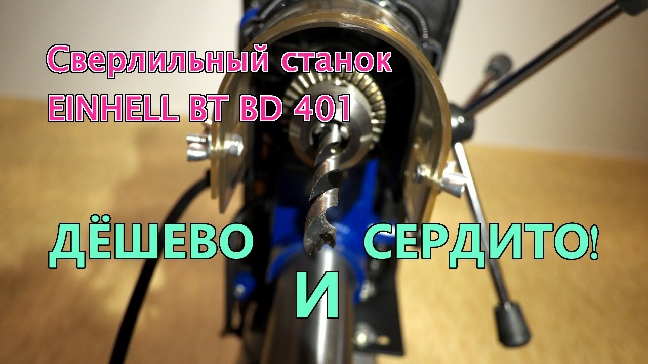 Сверлильный станок Einhell | распаковка обзор | инструменты германия