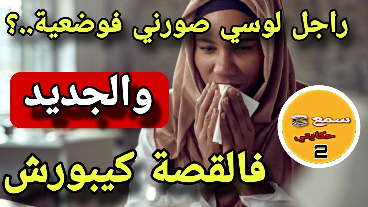 راجل لوستي عندو سوارت داري كيدخل ويصورني كيف ولداتني أمي..😱والجديد فالقصة كيبورش🤔