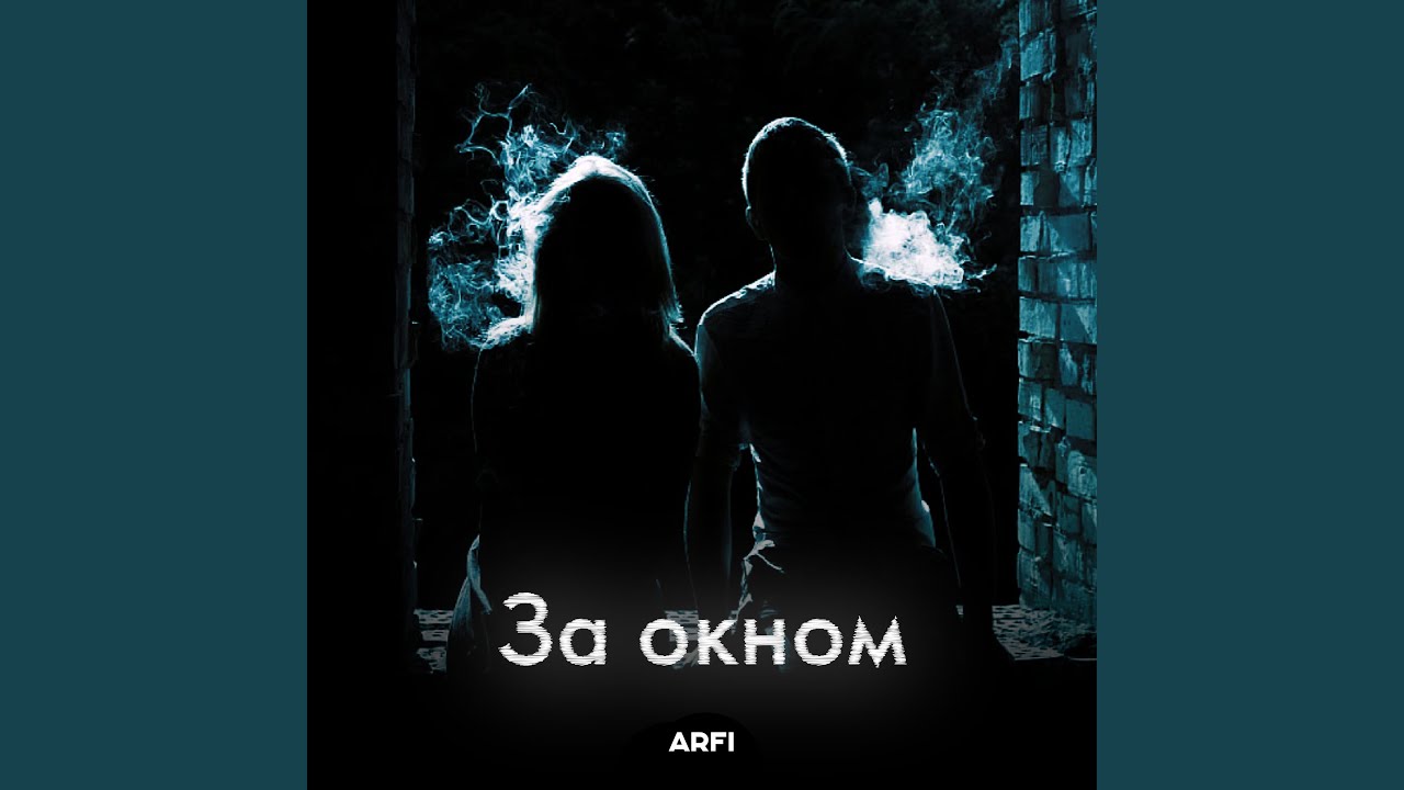 За окном