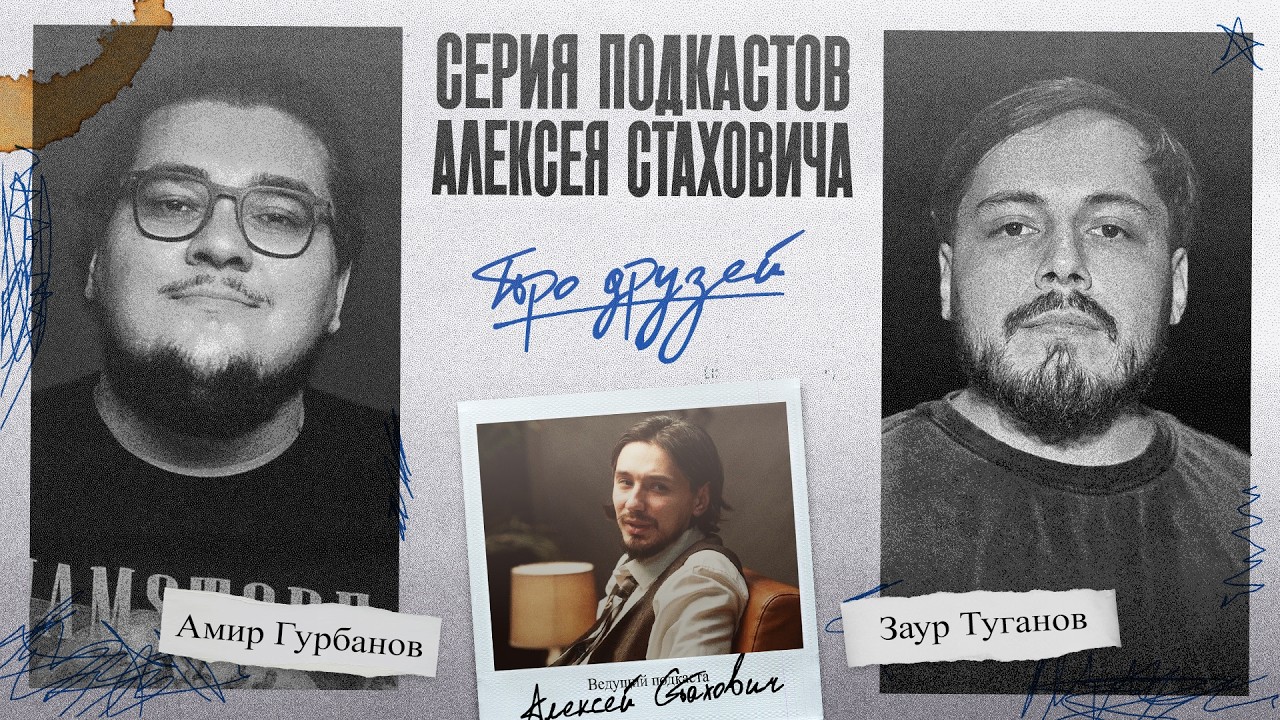Серия подкастов Стаховича про друзей. Амир Гурбанов и Заур Туганов