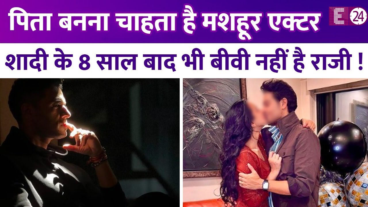 शादी के 8 साल बाद TV एक्टर बनना चाहता है पिता, बीवी नहीं राजी..बच्चे की प्लानिंग के लिए नहीं तैयार?