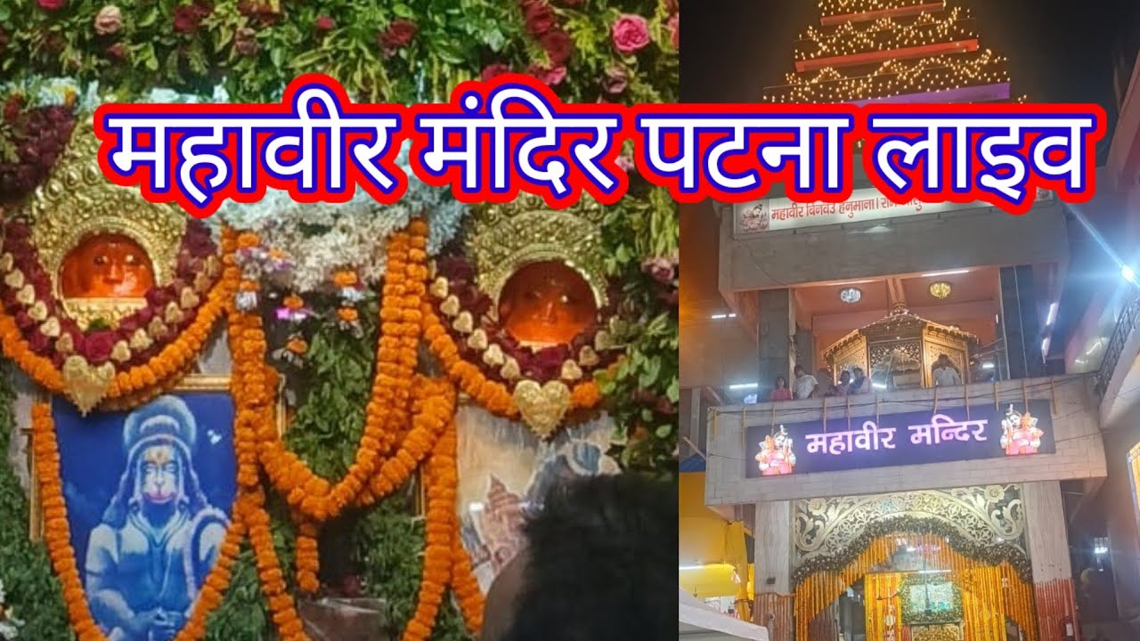 बिहार पटना महावीर मंदिर  #hanuman #mandir #live #video #vlogs