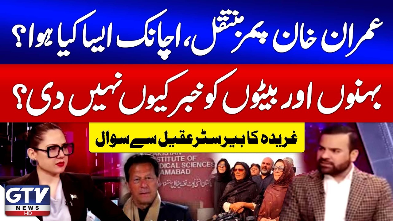 Imran Khan Transferred to PIMS Hospital Again | Gharidah Strict Question With Barrister Aqeel