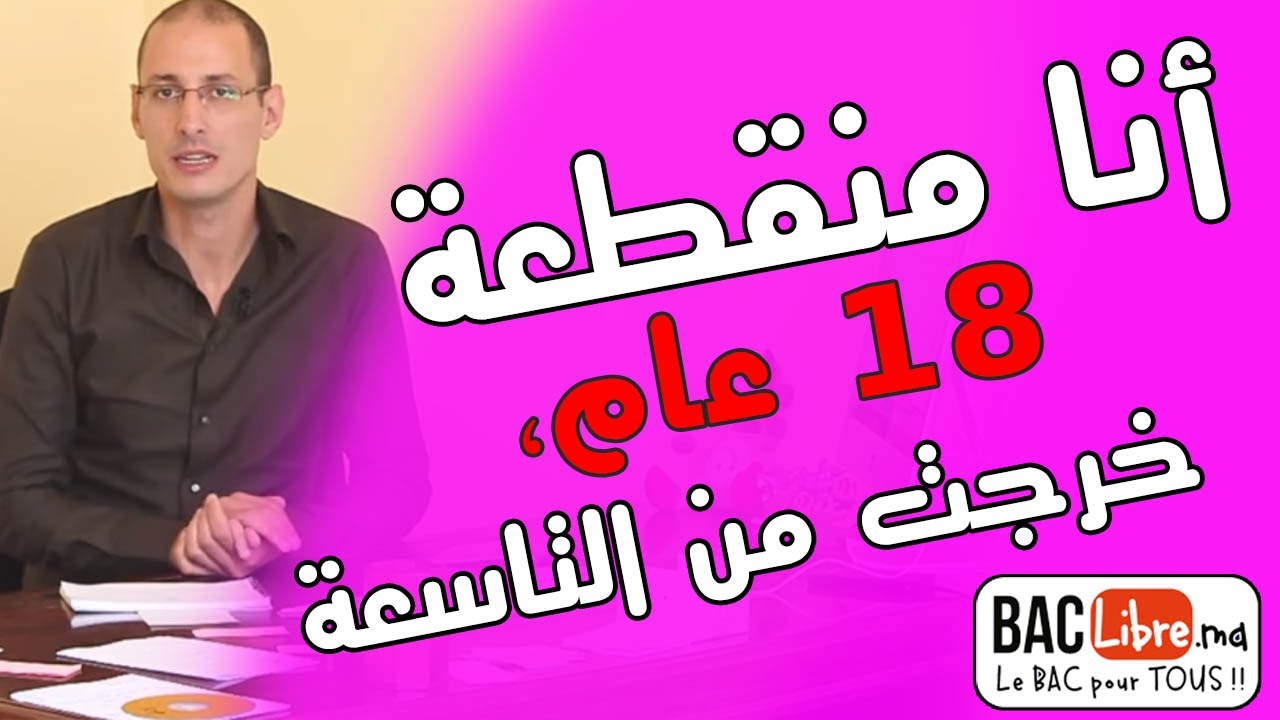 أنا منقطعة 18 عام، خرجت من التاسعة. و لكن شهيتيني دكتور فباك حر.  المشكلة خفت ليكون صعيييب.  انصحني