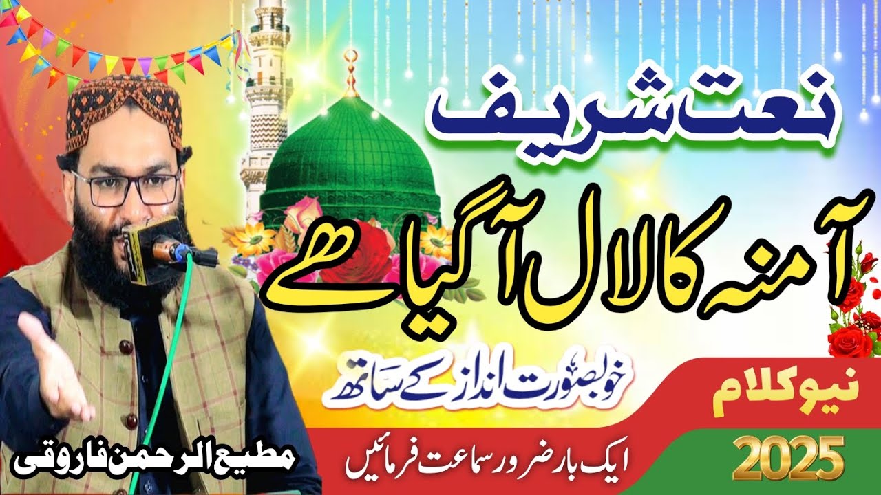 Amna Bi Ka lal Agya he || Qari Mati Ur Rehman Farooqi || Natt 2025