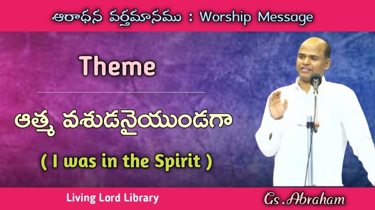 /Brother.Abraham messages/ఆరాధన వర్తమానము/Worship message/Telugu Christian messages/#hebronmessages/