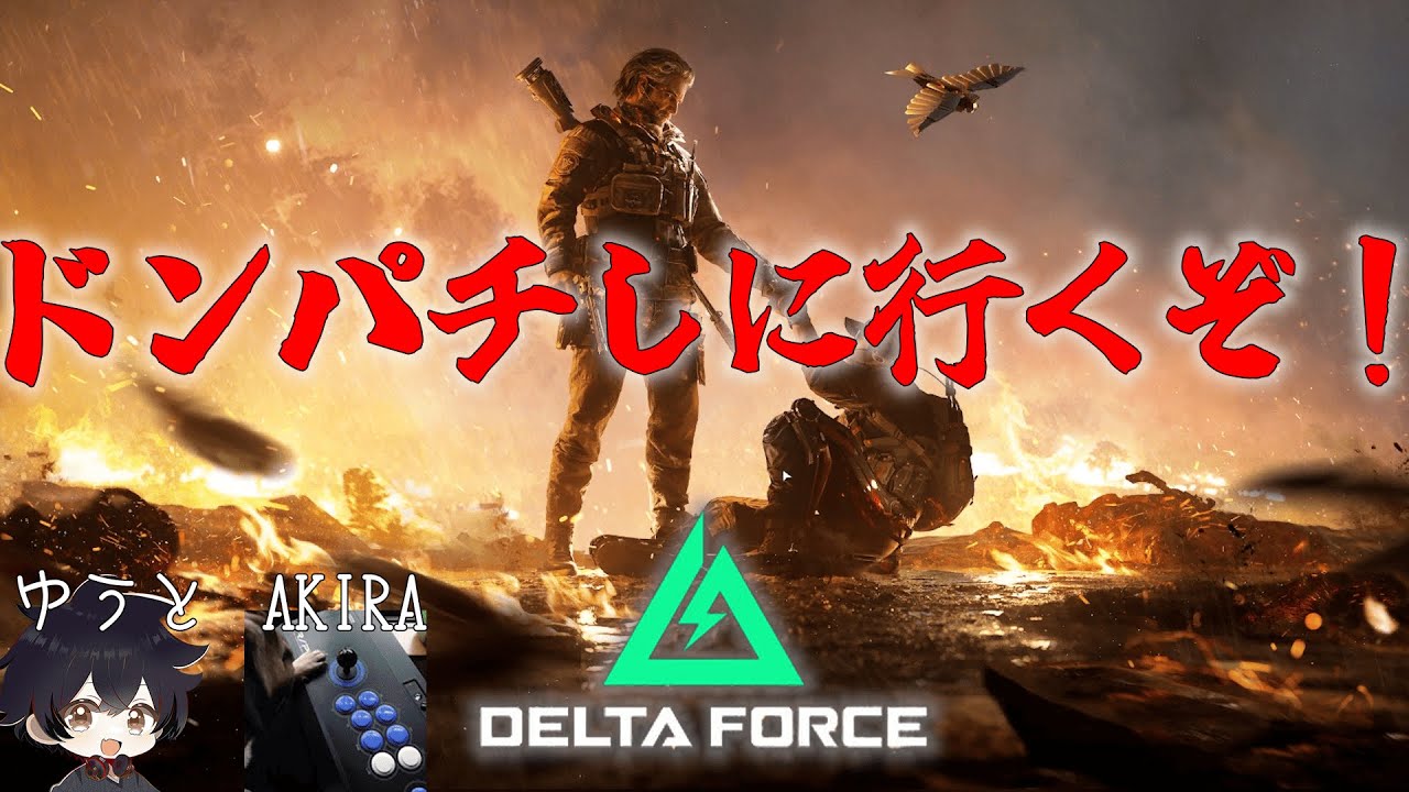 【デルタフォース】新年一発目、ドンパチします。ぞ。