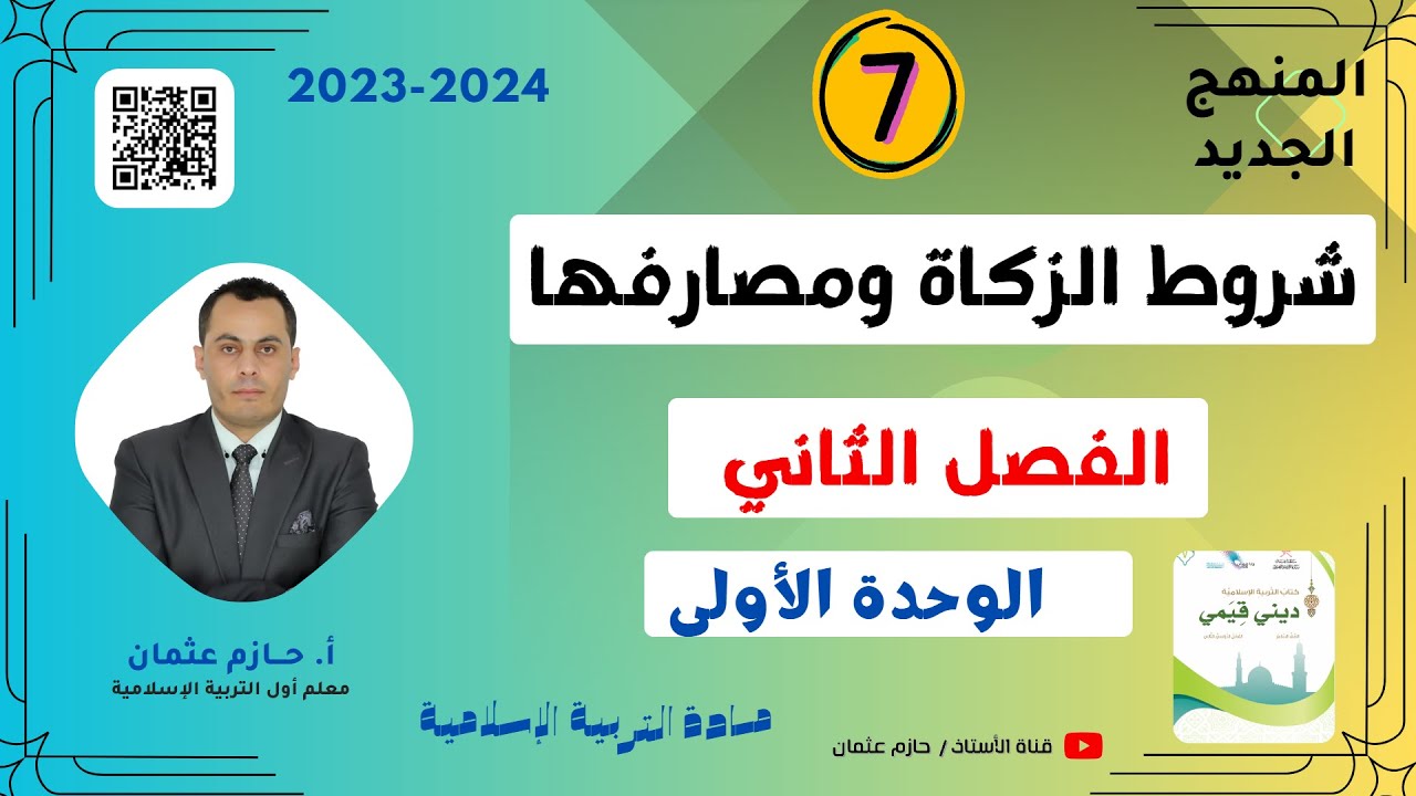 (5) شروط الزكاة ومصارفها  (الوحدة الأولى) | للصف السابع  | الفصل الثاني | المنهج الجديد