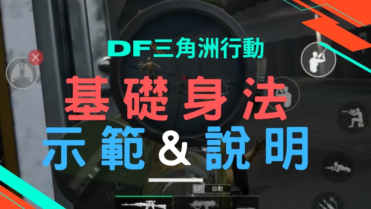 三角洲行動基礎身法教學不藏私了！探討為什麼高手打的到你，你卻打不到他們！