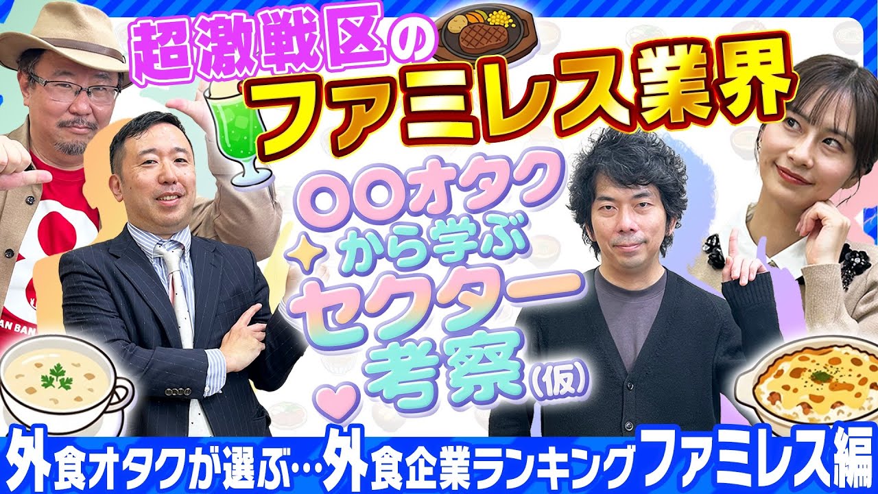 【ファミレス銘柄】投資対象として「大アリ」の銘柄は？/コンテンツIPに並ぶ和食IPとは？/株主優待情報も｜〇〇オタクから学ぶセクター考察（仮）「外食株」＜後編＞