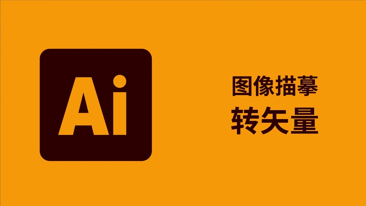 AI教程｜ai图像描摹/怎么把图片转成矢量文件/ai转矢量教程/illustrator教程