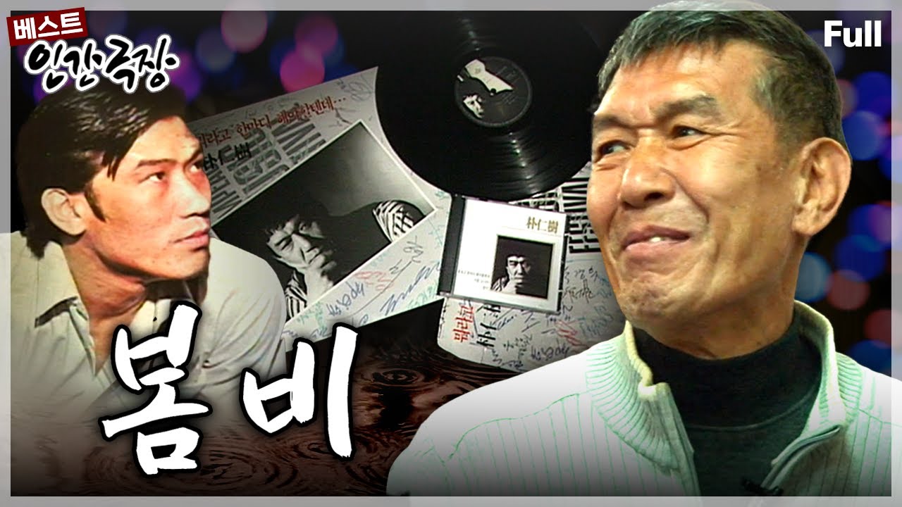 [인간극장🙏추모] 한국 솔(soul) 음악의 대부 '봄비'의 가수 박인수 님이 별세하셨습니다. 그의 굴곡진 인생사를 되짚어 봅니다🎤🎷🎶 ‘봄비' | KBS 방송
