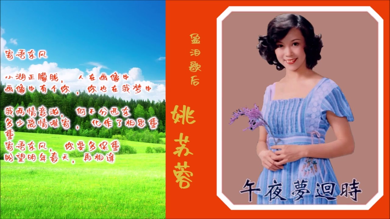 姚苏蓉---寄语东风