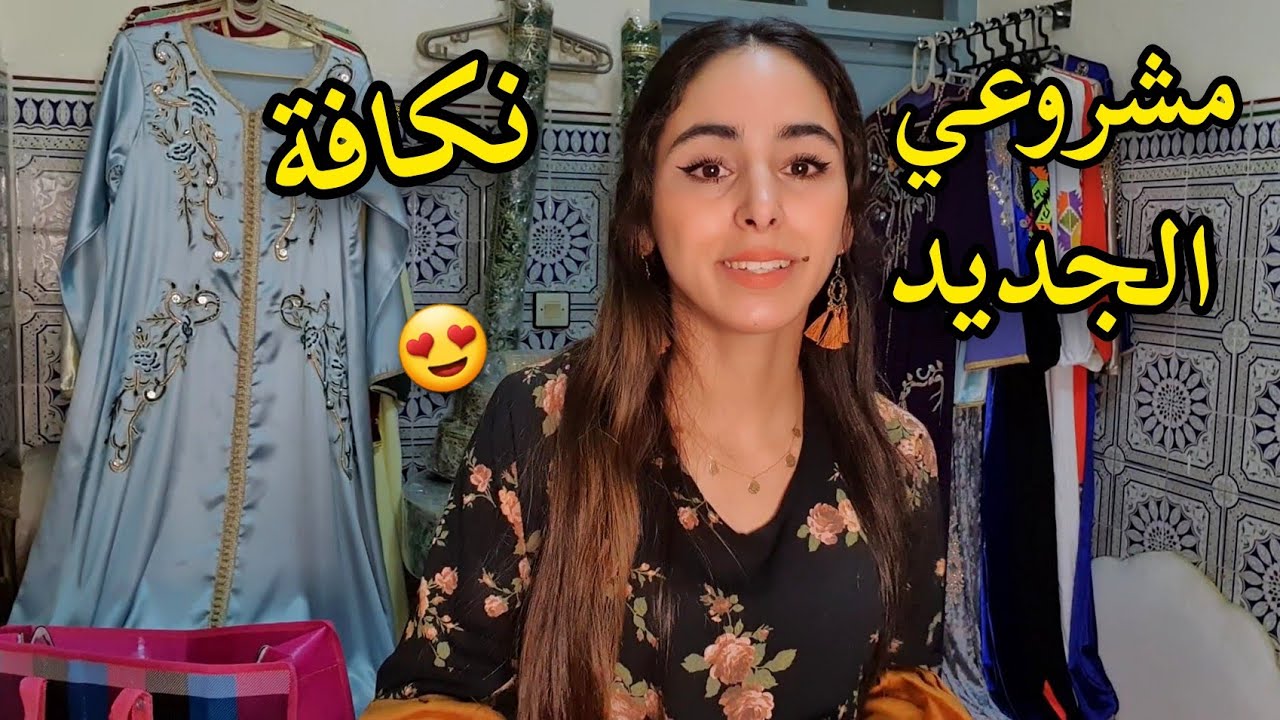 مشروعي الجديد تزين العرائس نكافة بعين دريج 😍