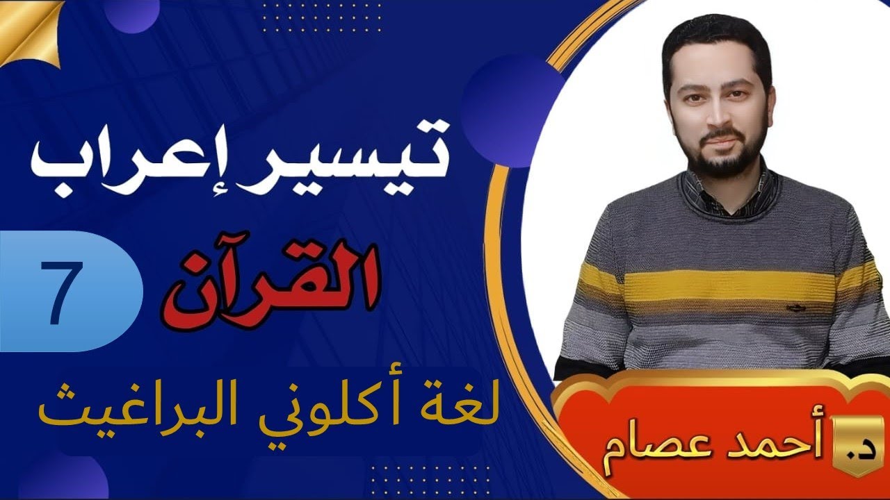 تيسير إعراب القرآن 7  لغة أكلوني البراغيث