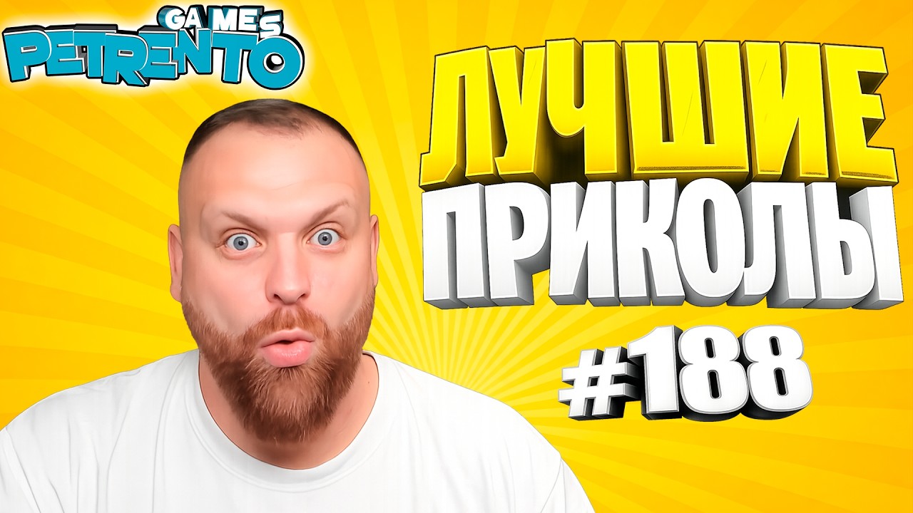 PETRENTO СМОТРИТ ЛУЧШИЕ ПРИКОЛЫ #188