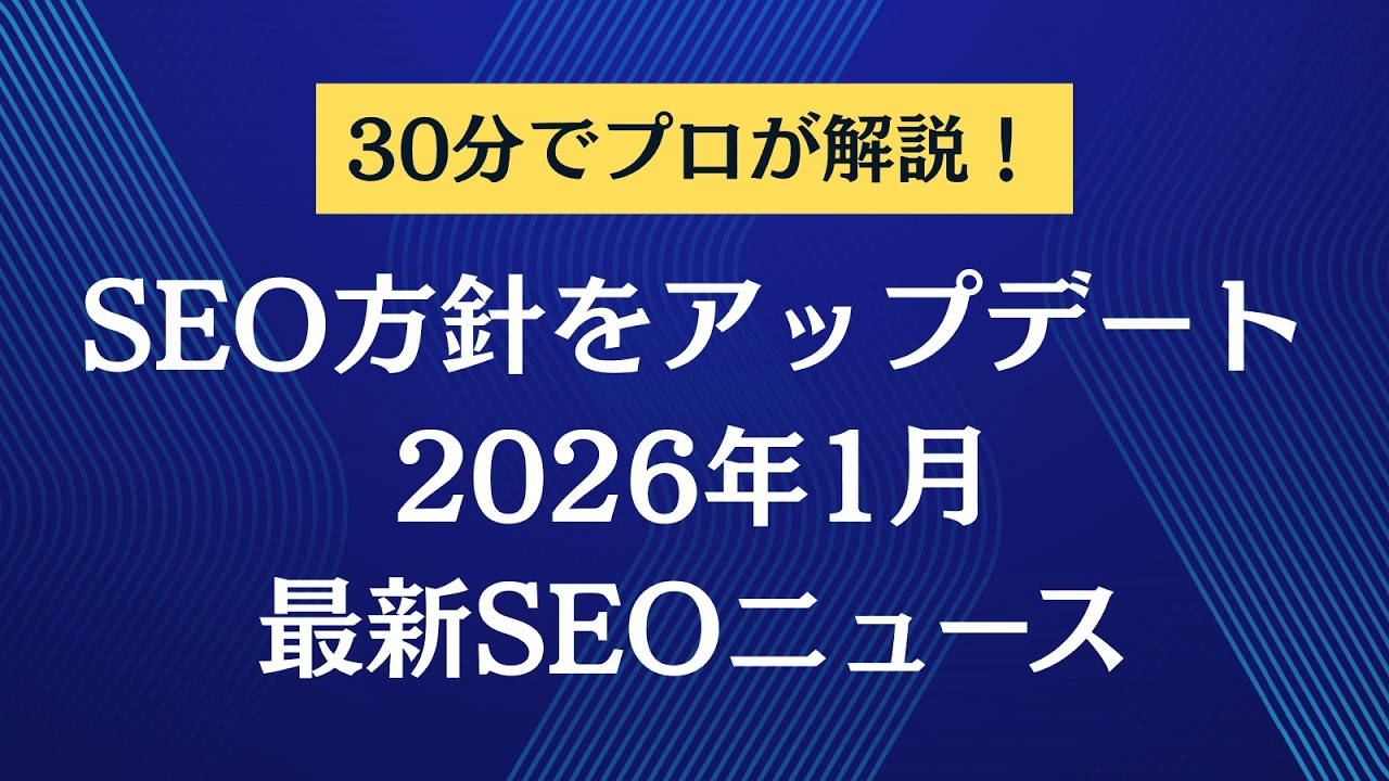 【2026年1月】最新SEOニュースを徹底解説！たった30分でプロから学べる今月の重要トレンド