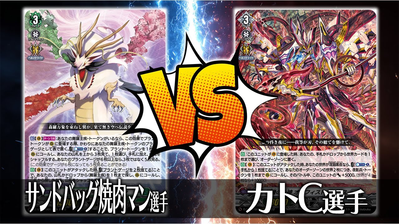 【ヴァンガード対戦】サンドバッグ焼肉マン選手（疾駆の伝説・エスタシオン）VS カトC選手（柩機の主神 オルフィスト・レギス）【ポンポコ杯】
