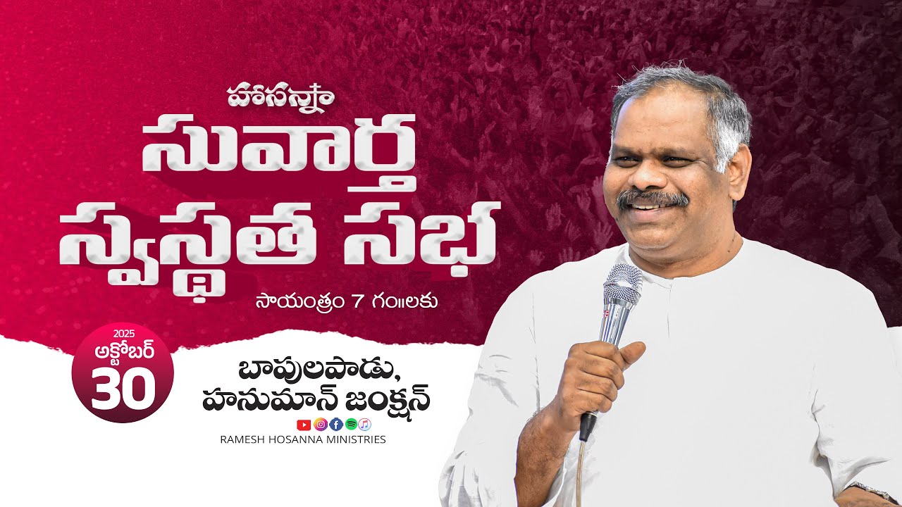 Hosanna  LIVE - Gospel Meeting - Bapulapadu, Hanuman Junction - 30th Oct 2025  | Ps. Ramesh Garu