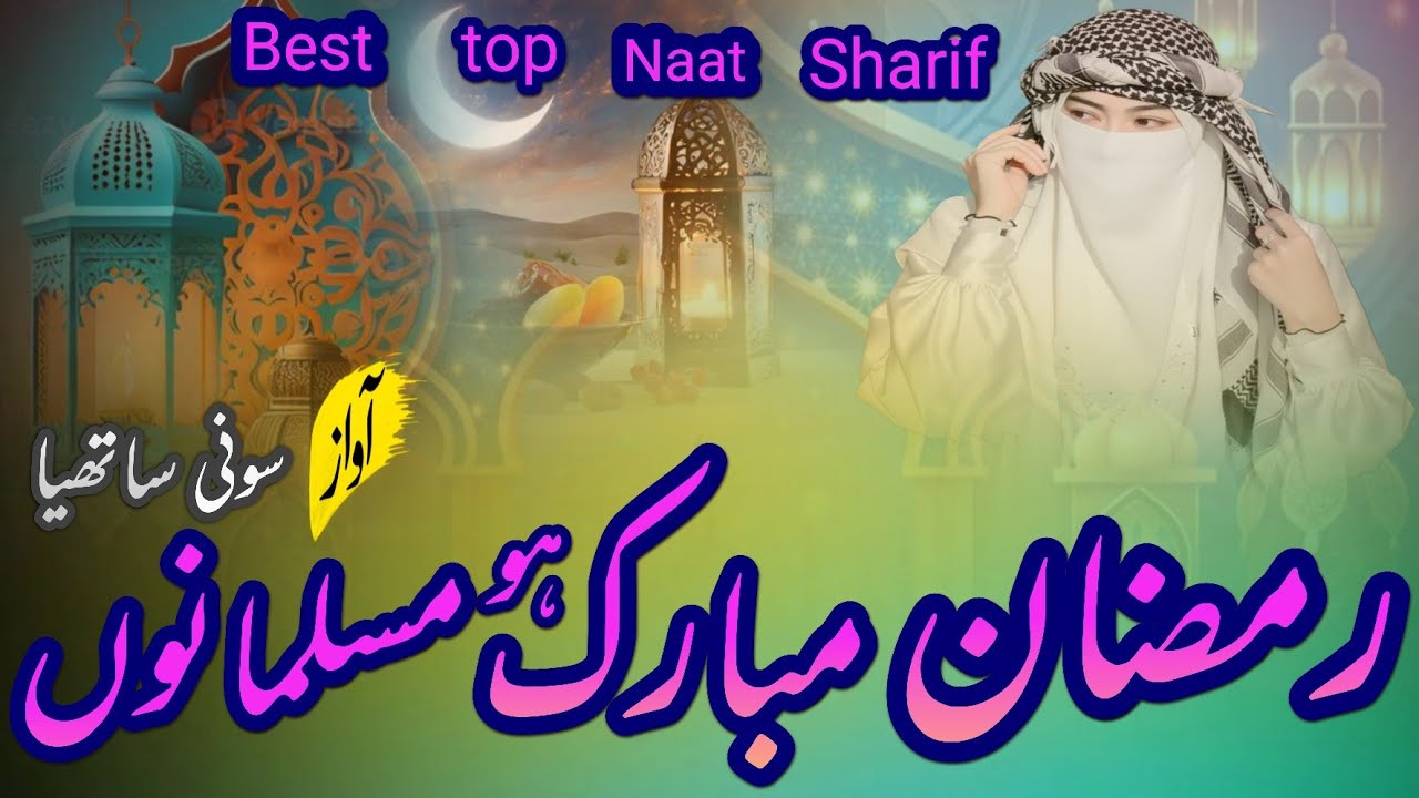 Ramzan ho Mubarak 🤲🕋🤲 new kalam 2026 musalmano Jago Ramzan aaya Hai# sony sathiya 