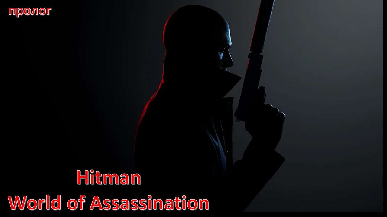 Hitman 3, world of assassination, пролог.