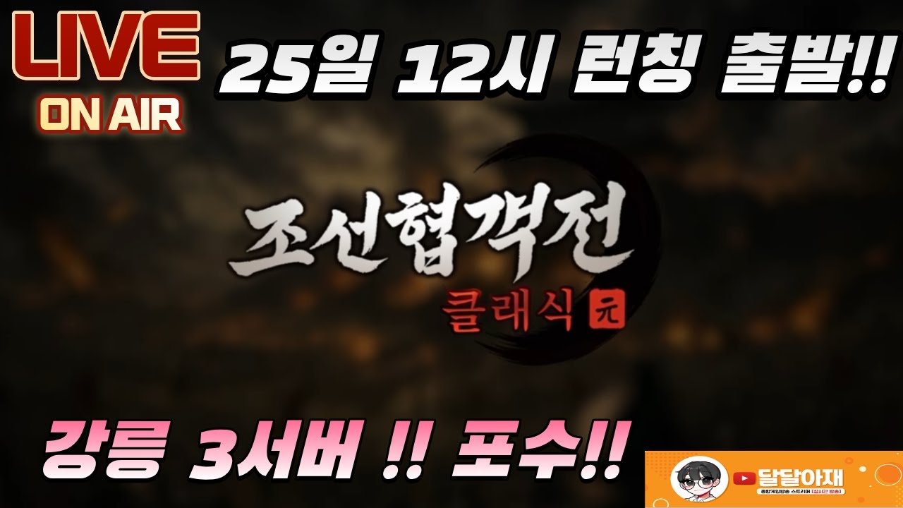 [조선협객전 클래식] 협객들이여 모여라!! 클래식이 드디어 왔다!! 강릉 3서버!! 25일 12시 오픈!!   #조선협객전_#전투_#쌀먹