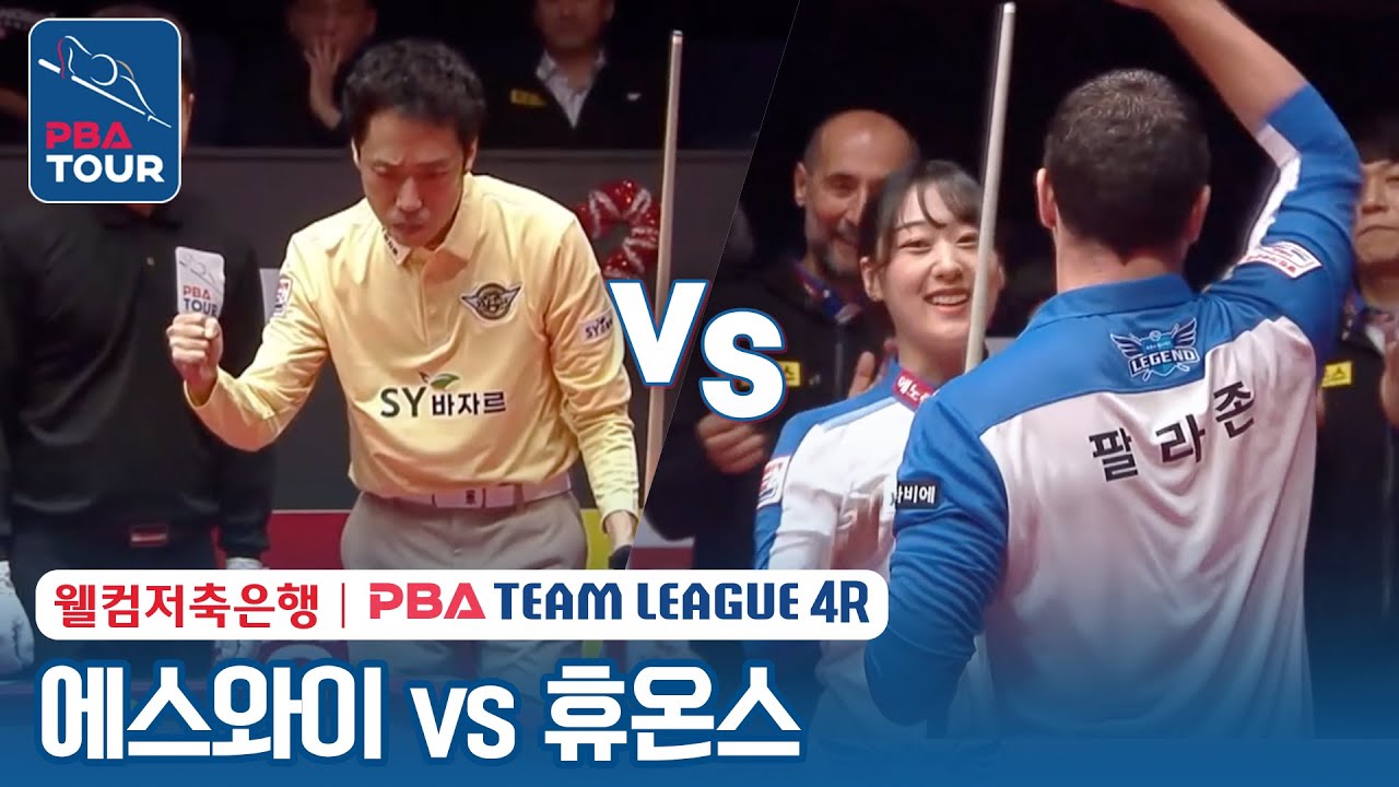 (FULL) 에스와이 vs 휴온스 [2023-24 PBA팀리그 4R / DAY5]
