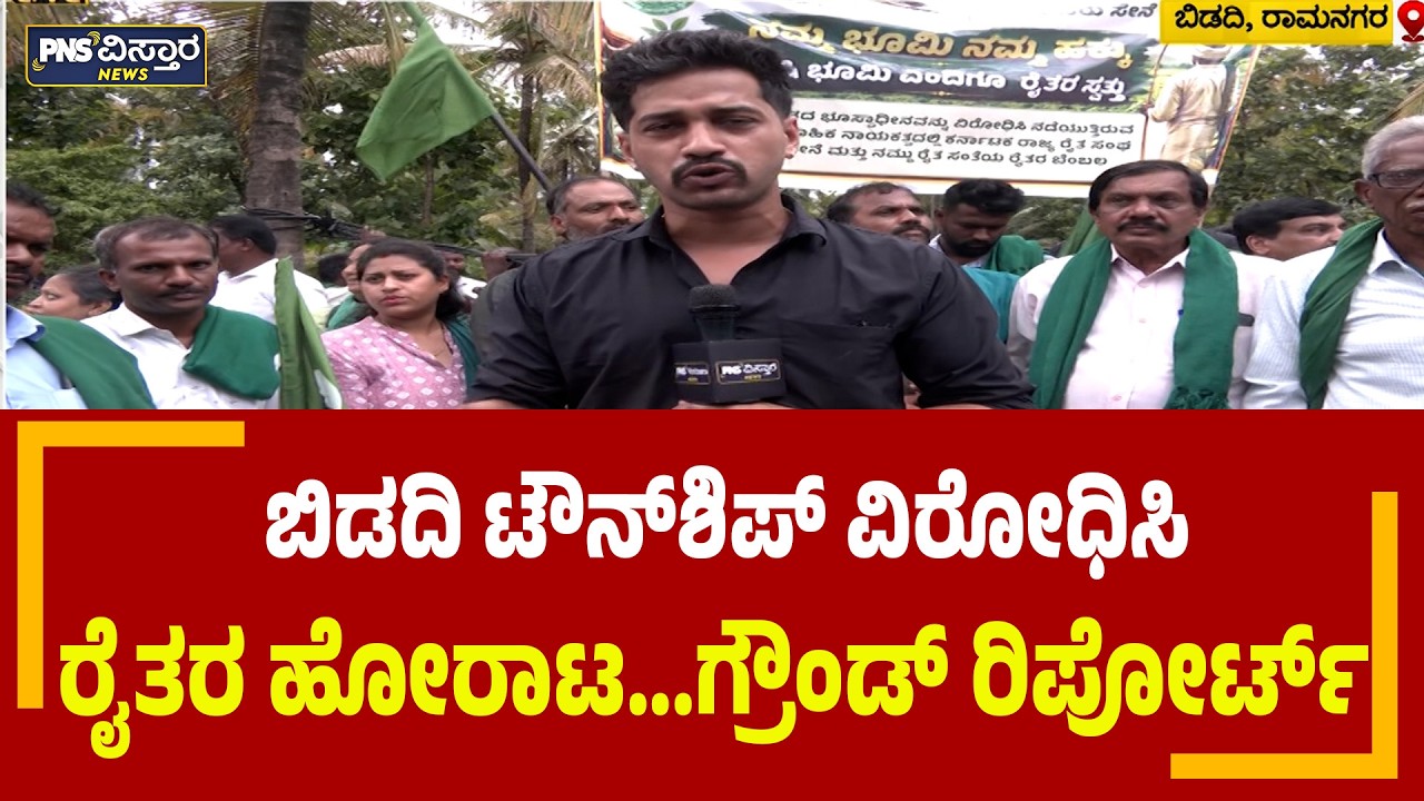 Bidadi Farmers | ಬಿಡದಿ ಟೌನ್&zwnj;ಶಿಪ್&zwnj; ವಿರೋಧಿಸಿ ರೈತರ ಹೋರಾಟ... ಗ್ರೌಂಡ್&zwnj; ರಿಪೋರ್ಟ್&zwnj; | PNS Vistaara News