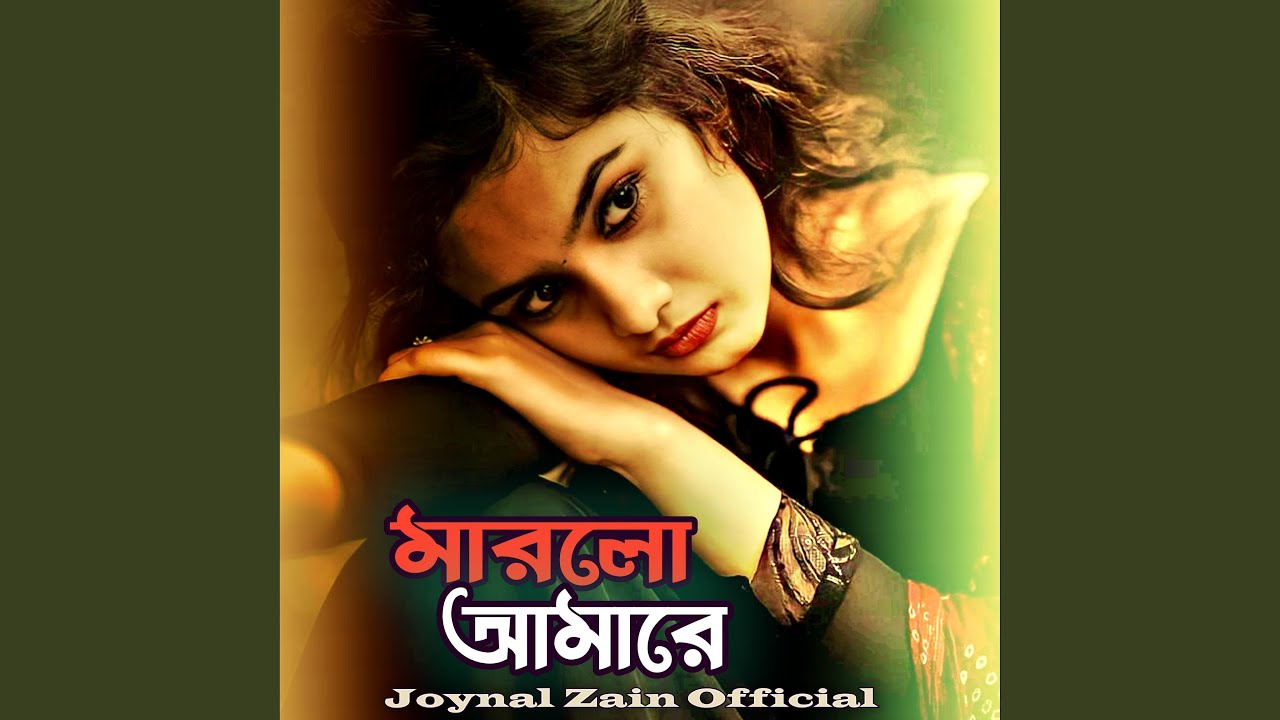 মারলো আমারে