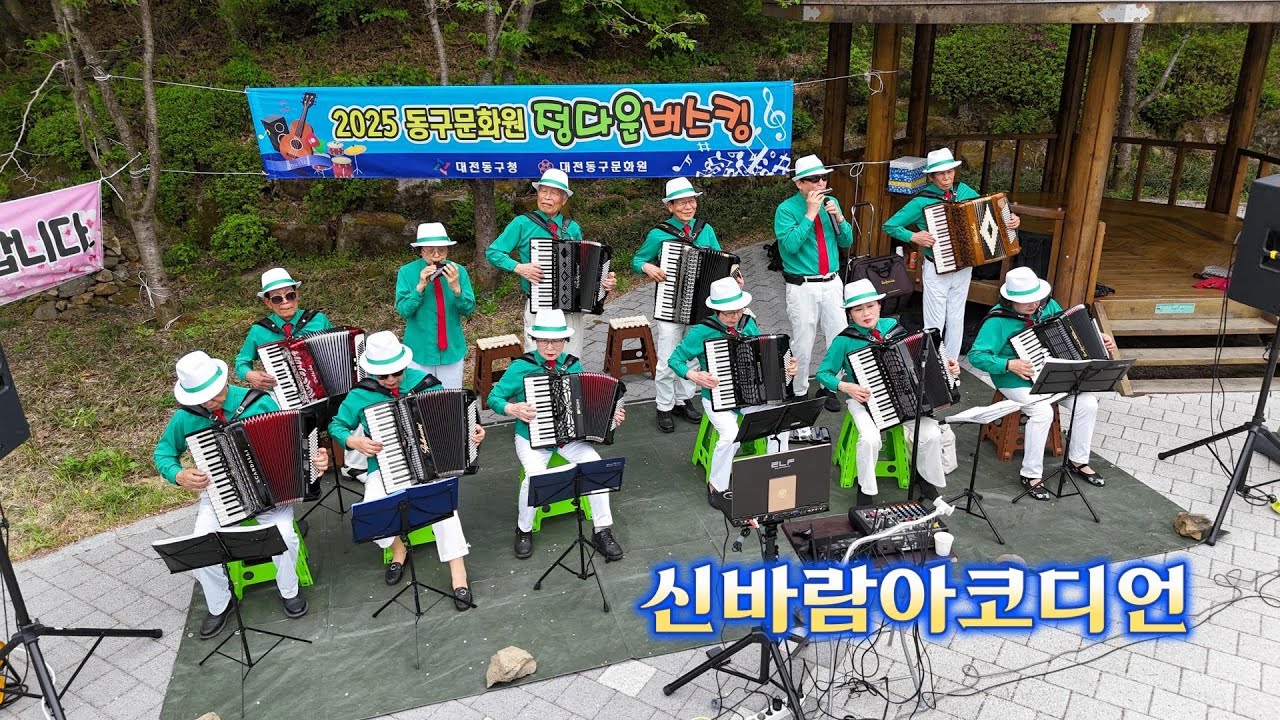 2025 대전동구문화원 정다운버스킹 / 신바람아코디언 연주 / 2025.4.19.