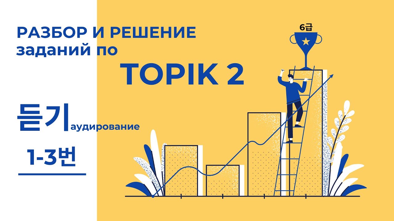 РЕШАЕМ ВМЕСТЕ TOPIK 2, 듣기(аудирование) 1-3번