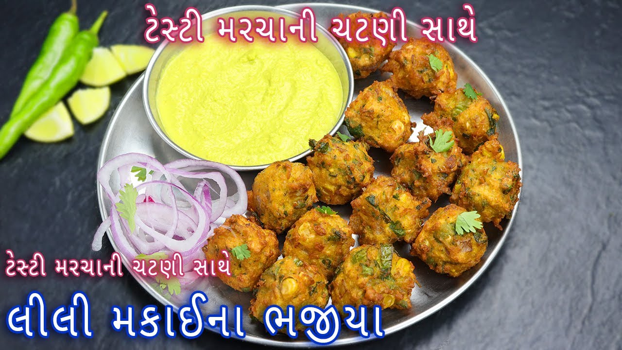નવી રીતે બેટર બનાવીને મરચાની ચટણી સાથે લીલી મકાઈના ભજીયા | Lili Makai na bhajiya | bhajiya