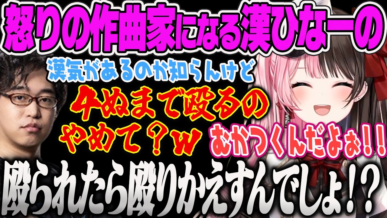 【橘ひなの】漢気がありすぎるプレイでRayfarkyに理性を持つように指導される漢ひなーの、言うことを聞かない味方への怒りで作曲してしまうひなーのｗｗ【rayfarky、LoL、ぶいすぽっ！】