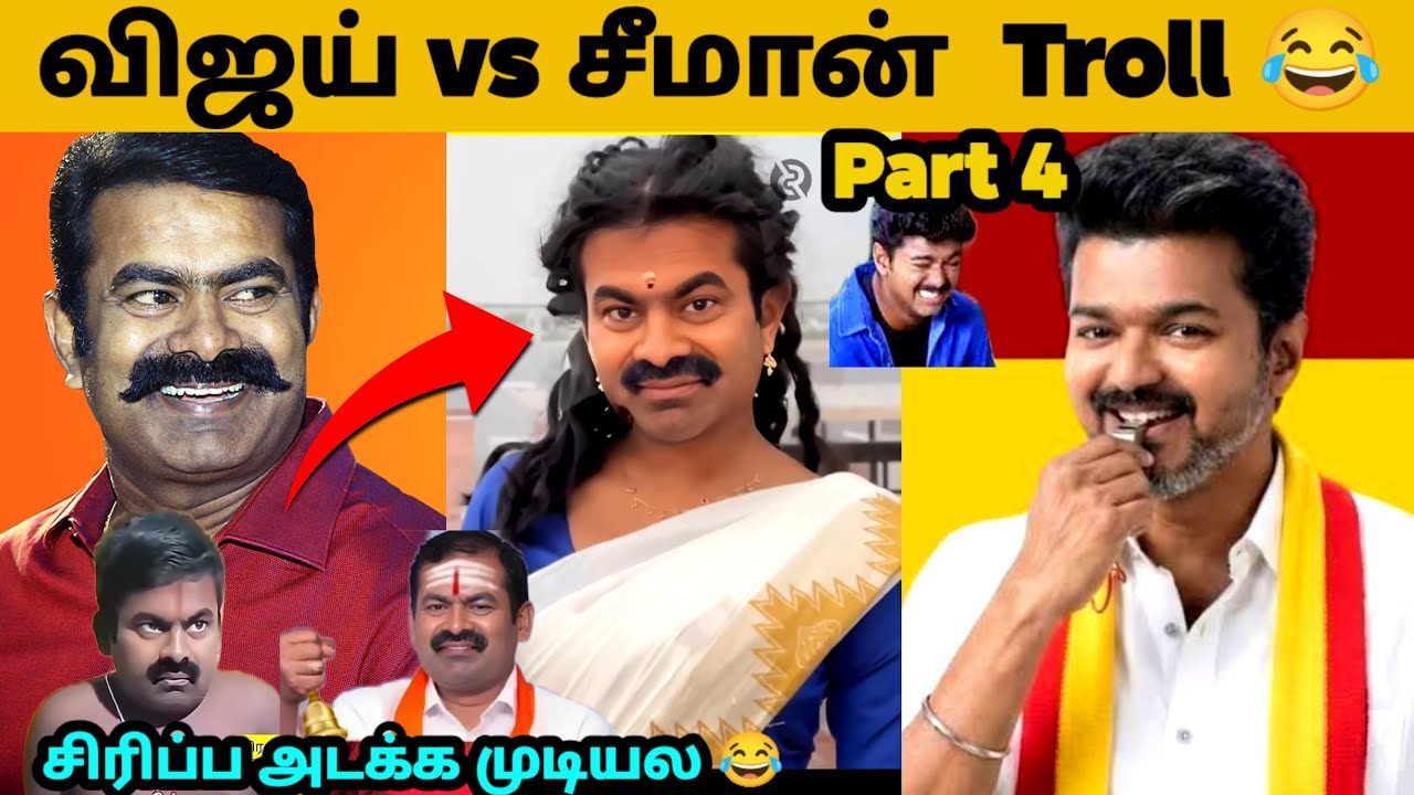 Vijay vs Seeman Meme Troll Part 4 | Vijay vs Seeman Meme Comedy Troll | TVK Vijay | Cinema Trending