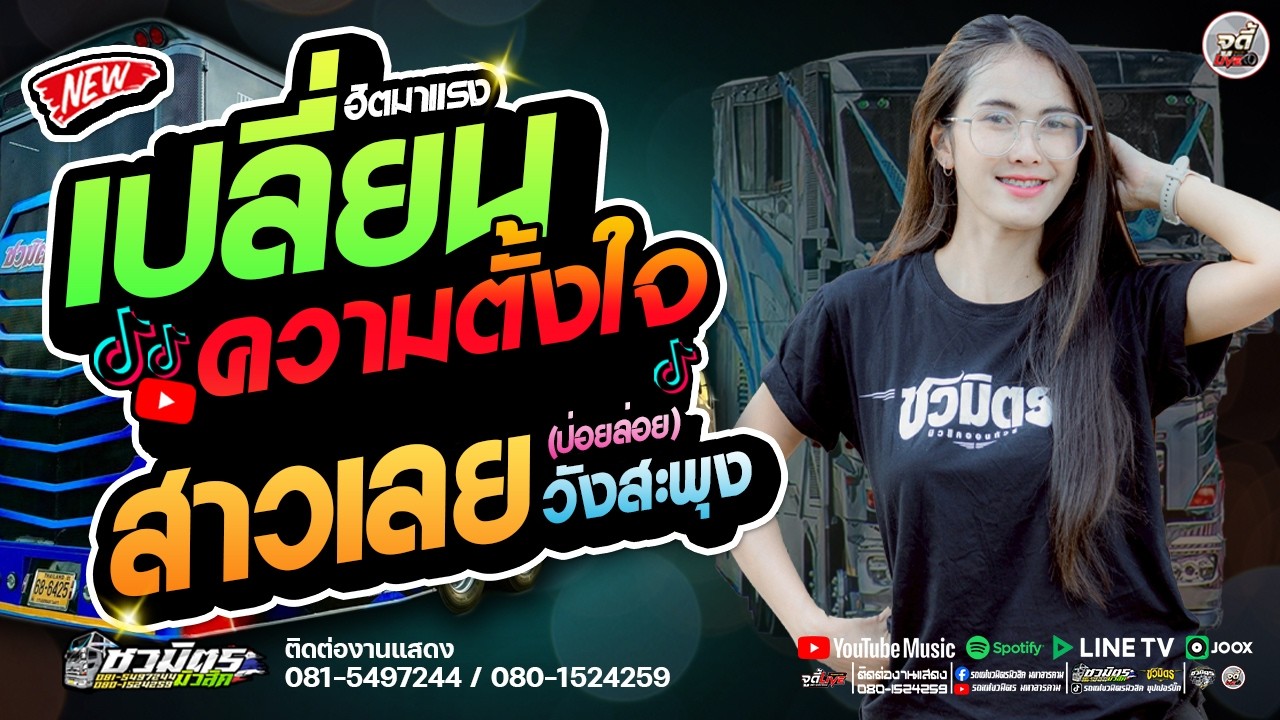 มาแรง 🔥เปลี่ยนความตั้งใจของน้องได้บ่X สาวเลยวังสะพุง X สม..สม สมน้ำหน้า X กุหลาบ🔥 รถแห่ชวมิตรมโหฬาร1