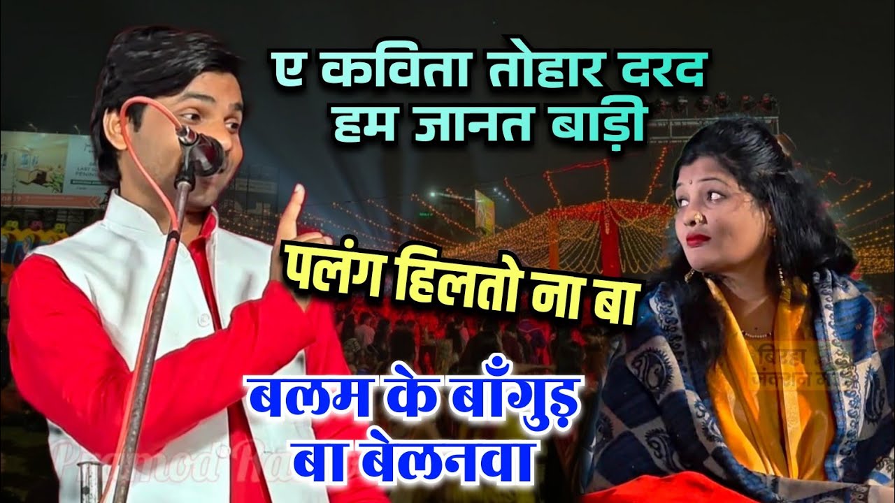 ए कविता बलम के बाँगुड़ बा बेलनवा ll पलंग हिलतो ना बा ll सुधीर लाल यादव ll Pramod Radio Veer Ahir 