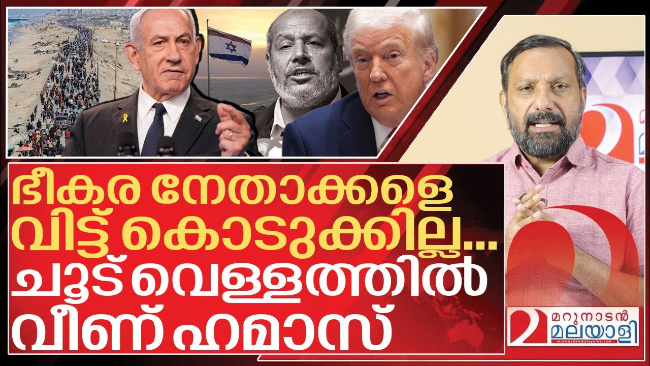 ഭീകരരെ വിട്ടുകൊടുക്കില്ല.. ഹമാസിന്റെ നീക്കങ്ങൾ പൊളിഞ്ഞു I About Israel Hamas peace deal
