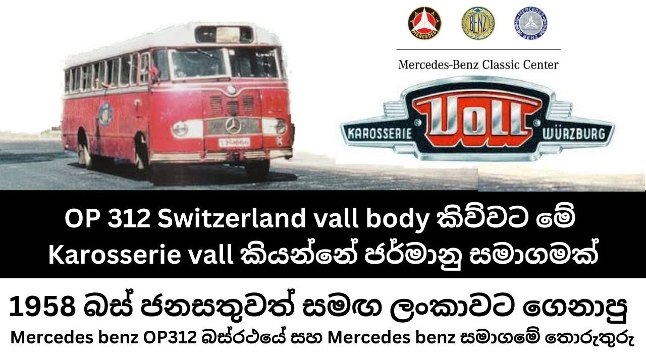 ස්විට්සර්ලන්ත වෝල් කියල අපි  Mercedes benz OP312 karosserievall බසය සහ Mercedes Benz සමාගමේ ඉතිහාසය