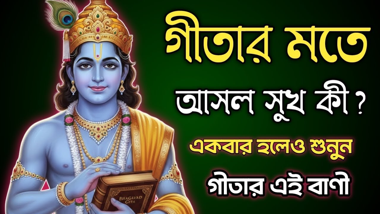 গীতার মতে আসল সুখ কী? 🕉️ শ্রীকৃষ্ণের অমৃত বাণী যা বদলে দেবে আপনার জীবন। 🙏
